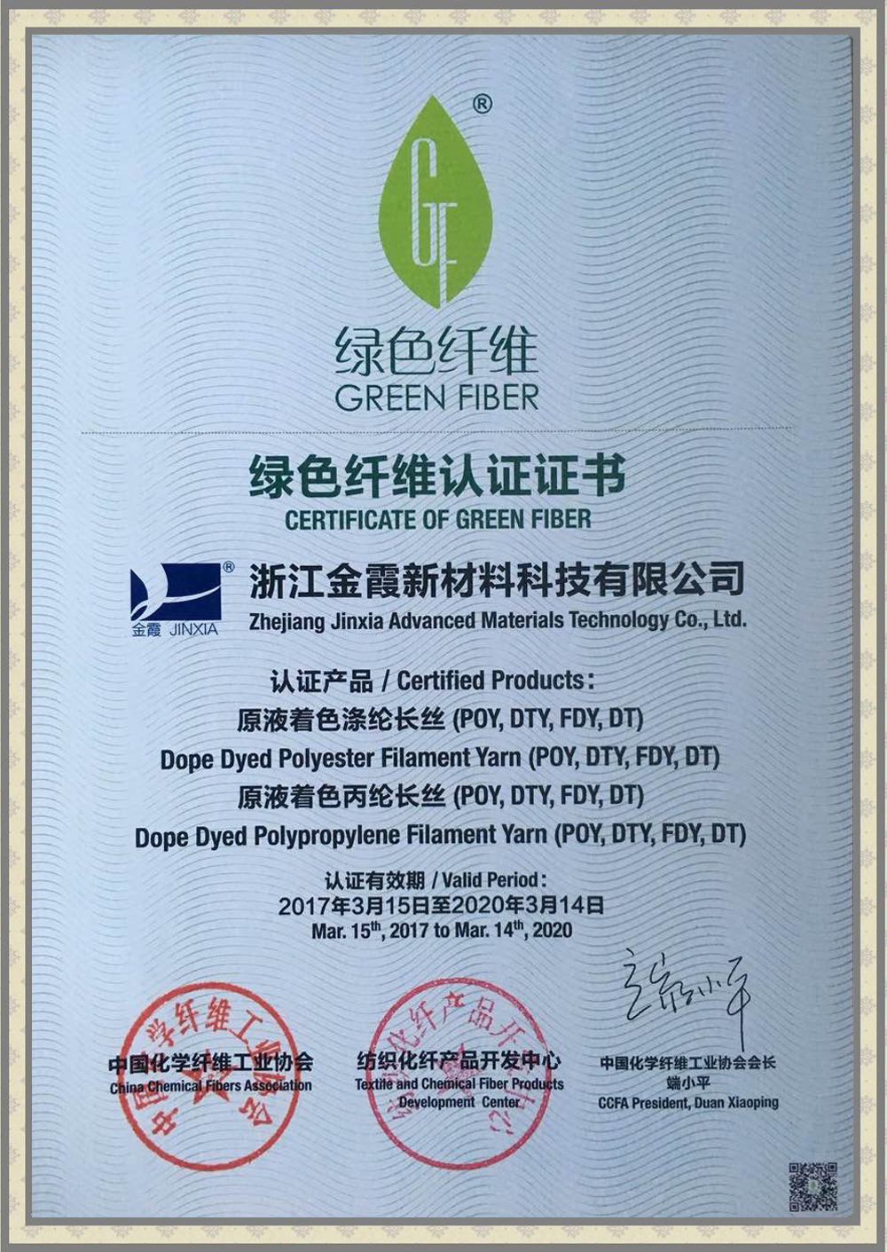 绿色纤维认证证书
